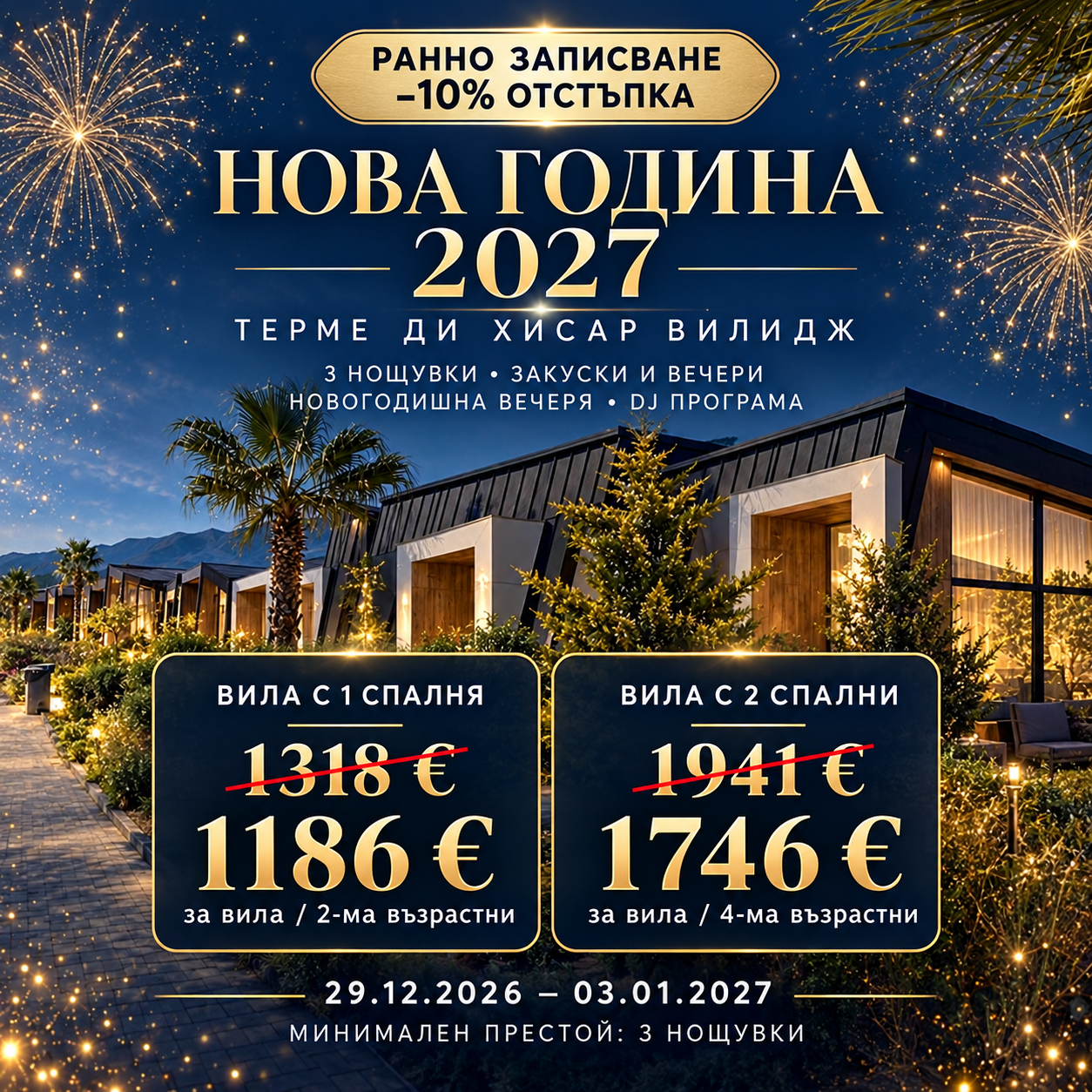Луксозна Нова година 2027 в Хисар Вилидж